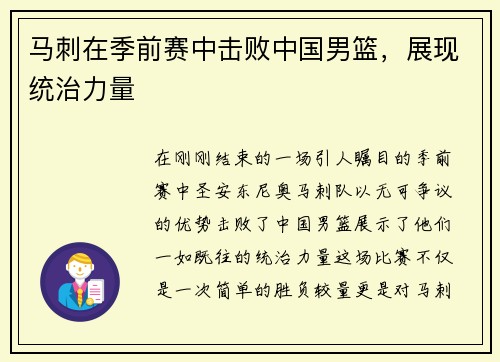 马刺在季前赛中击败中国男篮，展现统治力量